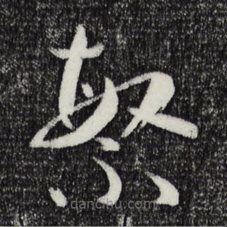 孙过庭写的草书繁