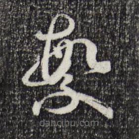 孙过庭写的草书繁