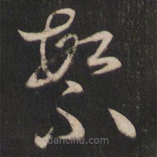 孙过庭写的草书繁