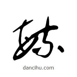 佚名寫的草書毓
