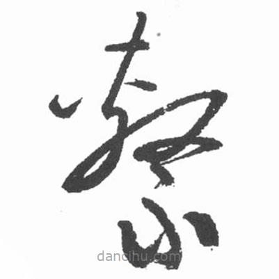 啟功寫的草書系