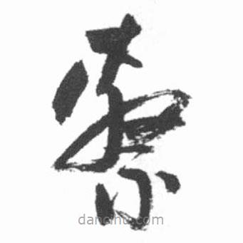 啟功寫的草書系