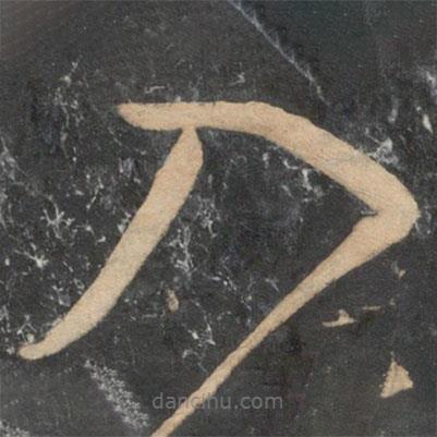 祝枝山写的草书入