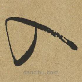 傅山写的草书入