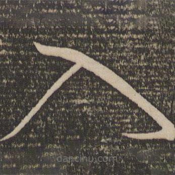 宋克写的草书入