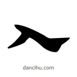 佚名寫的草書入