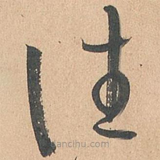 孫過庭寫的草書往