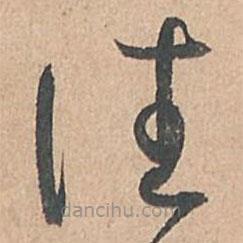 孙过庭写的草书往