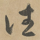 赵孟頫写的草书往