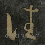 王羲之写的草书往