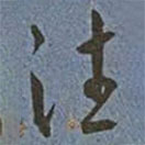 王寵寫(xiě)的草書(shū)往