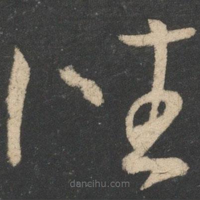 王献之写的草书往