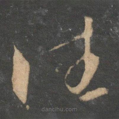 文征明寫的草書往