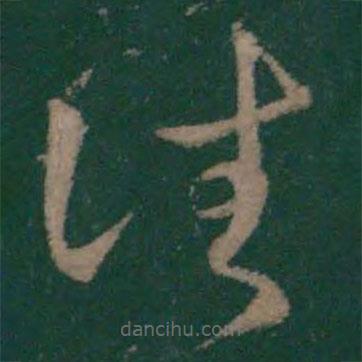 王羲之寫的草書往