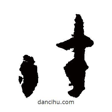 智永寫的草書往