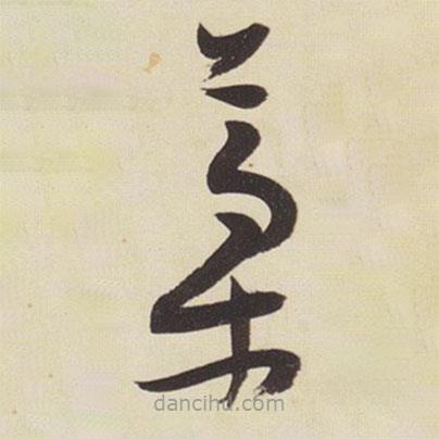 張瑞圖寫的草書稿