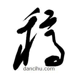 毛体写的草书稿