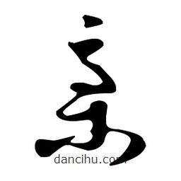 孫過庭寫的草書稿
