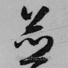 王鐸寫的草書并