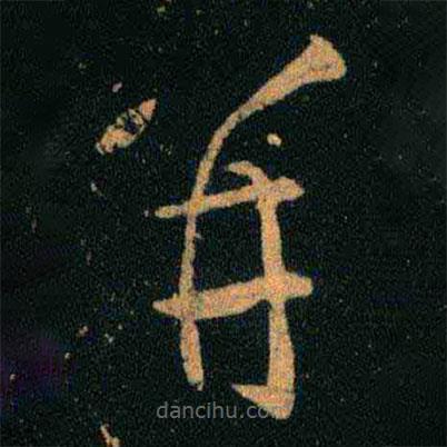 王羲之写的草书并