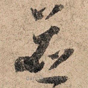 孙过庭写的草书并