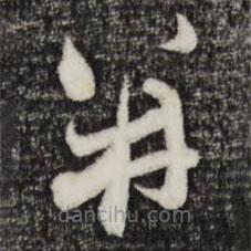 趙孟頫寫的草書并