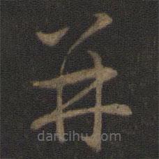 智永寫的草書并