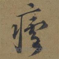 段天祐寫的草書瘧