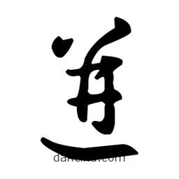 王羲之写的草书迸