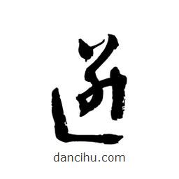 黎凡寫的草書迸