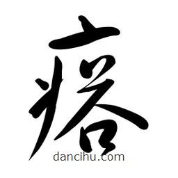 黃彰任寫的草書瘩