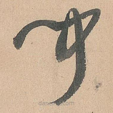 孫過(guò)庭寫(xiě)的草書(shū)聞