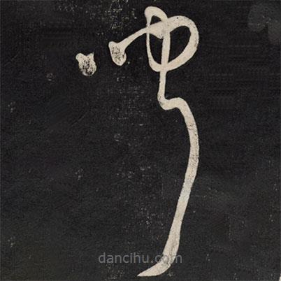 王鐸寫(xiě)的草書(shū)聞