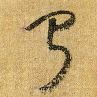 怀素写的草书闻