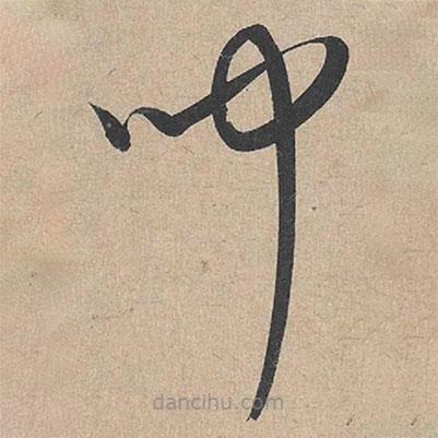 康里巎巎寫(xiě)的草書(shū)聞