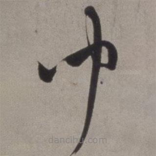 徐渭写的草书闻