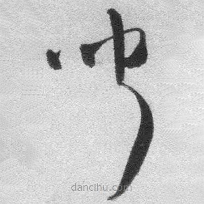 王鐸寫(xiě)的草書(shū)聞