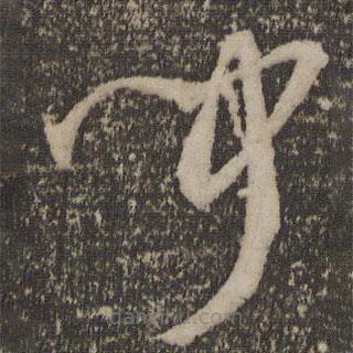 孙过庭写的草书闻