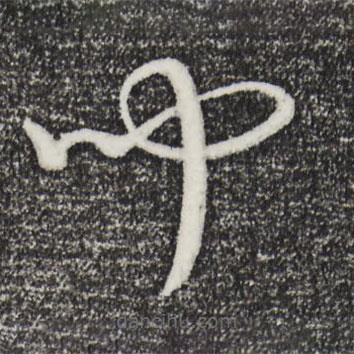 康里巎巎寫(xiě)的草書(shū)聞