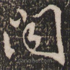 张弼写的草书闻