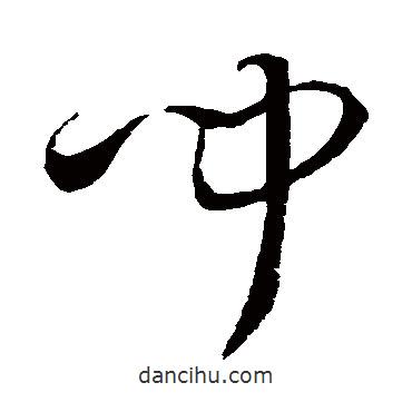 孫過(guò)庭寫(xiě)的草書(shū)聞