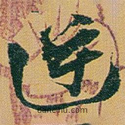 趙之謙寫的草書逆