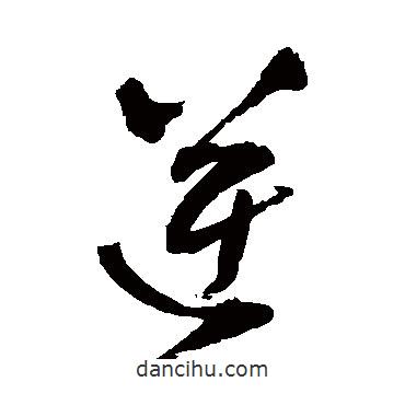 王鐸寫的草書逆