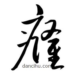 流江寫的草書癃