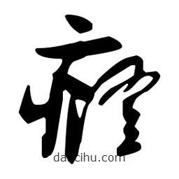 孫過(guò)庭寫(xiě)的草書(shū)癃