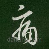 王羲之写的草书痛