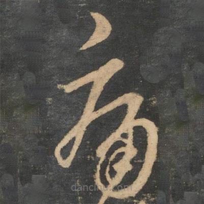 王羲之写的草书痛