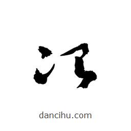 黎凡寫的草書冶