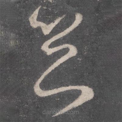 怀素写的草书关