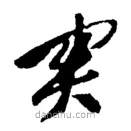 郑板桥写的草书关